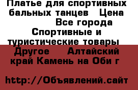 Платье для спортивных- бальных танцев › Цена ­ 20 000 - Все города Спортивные и туристические товары » Другое   . Алтайский край,Камень-на-Оби г.